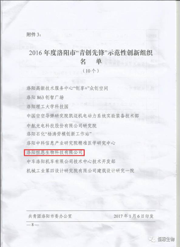 恭賀恒恩生物榮獲洛陽市“青創先鋒”示范性創新組織