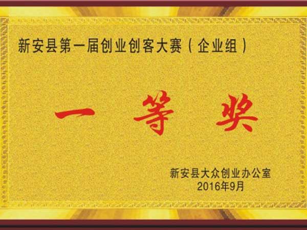 
                                企業獲得新安縣第一屆創業創客大賽第一名！
                            