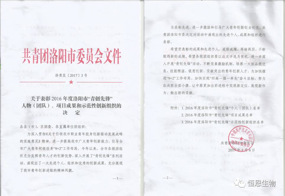 恭賀恒恩生物榮獲洛陽市“青創先鋒”示范性創新組織