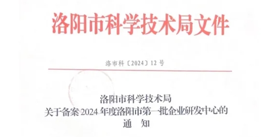 喜訊 | 恒恩醫學檢驗獲評2024年洛陽市第 一批企業研發中心