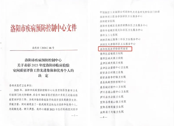 恒恩醫學檢驗實驗室榮獲“洛陽市臨床檢驗室間質量評價先進集體”稱號